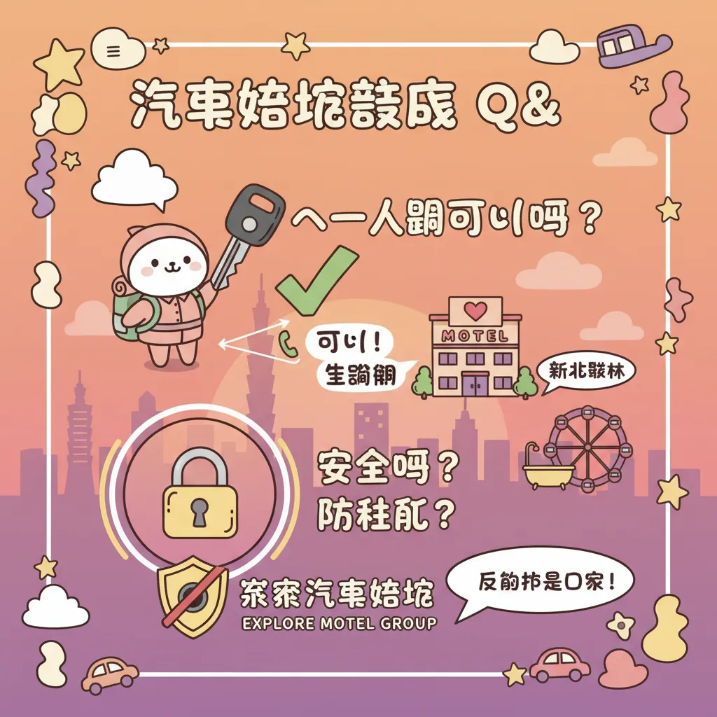 汽車旅館休息注意事項：一個人去可以嗎？安全性與常見問題解答
